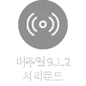 회색 배경에 원형과 선으로 구성된 아이콘이 있으며, 버추얼 9.1.2 서라운드라는 텍스트가 포함되어 있습니다.
