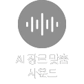 회색 배경에 흰색 음파 모양 아이콘이 있으며, 아래에 AI 장르 맞춤 사운드라는 문구가 적혀 있습니다.