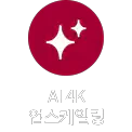 회색 배경에 두 개의 반짝이는 별 모양 아이콘이 있으며, 하단에 AI 4K 업스케일링이라는 문구가 있습니다.