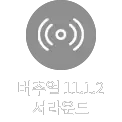 회색 배경에 원형과 반원 모양의 아이콘이 있으며, 버추얼 11.1.2 서라운드라는 텍스트가 포함되어 있습니다.