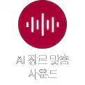 회색 배경에 흰색 음파 모양 아이콘이 있으며, 아래에 AI 장르 맞춤 사운드라는 문구가 적혀 있습니다.