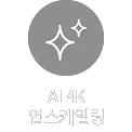 회색 배경에 두 개의 반짝이는 별 모양 아이콘이 있으며, 하단에 AI 4K 업스케일링이라는 문구가 있습니다.