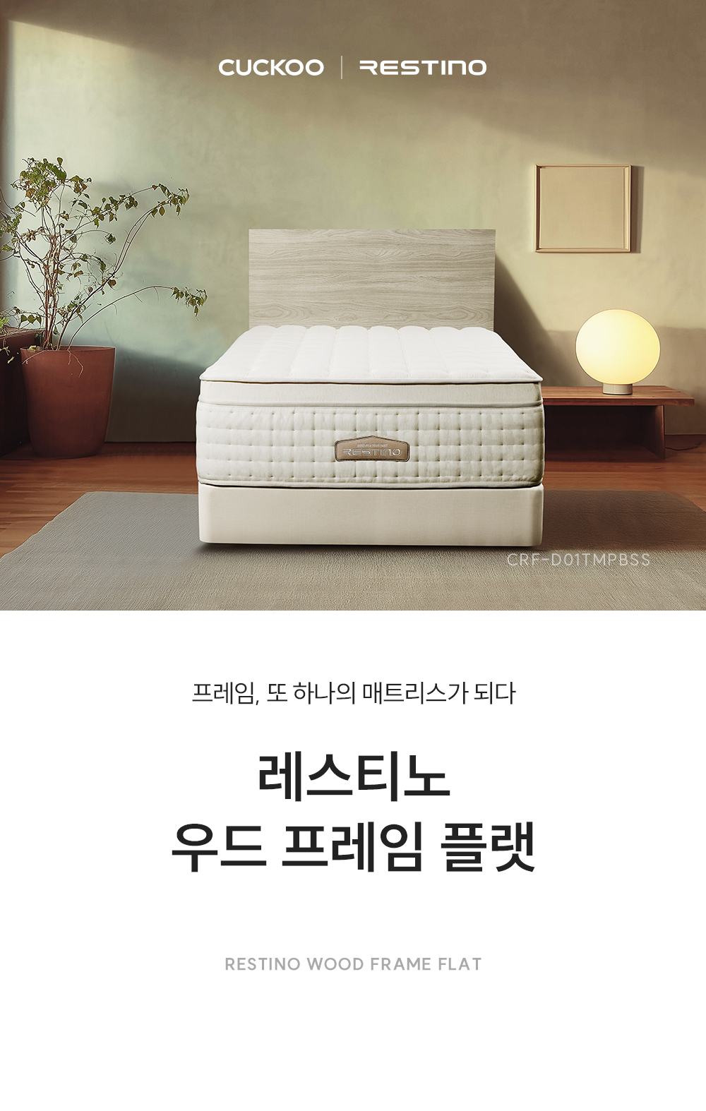 쿠쿠 CRF-D01TMPBSS 레스티노 매트리스 프레임 직접관리 상세이미지 1