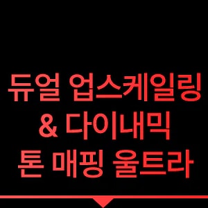 듀얼 업스케일링 & 다이내믹 톤 매핑 울트라