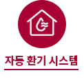 원 안에 물방울과 물결 모양이 있는 집 아이콘이 있습니다. 아이콘 아래에는 자동 환기 시스템이라는 텍스트가 적혀 있습니다.