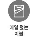 원 안에 흰색 이불 아이콘이 있고, 아래에 매일 덮는 이불이라는 문구가 적혀 있습니다.