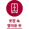 원 안에 옷장이 그려져 있으며, 아래에 옷장 속 쌓아둔 옷이라는 문구가 있습니다.