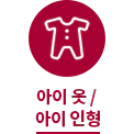 원 안에 아기 옷 아이콘이 있고, 아래에 아이 옷&middot;인형이라는 텍스트가 있습니다. 