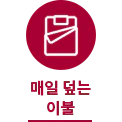원 안에 흰색 이불 아이콘이 있고, 아래에 매일 덮는 이불이라는 문구가 적혀 있습니다.