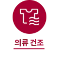 원 안에 물결 무늬가 있는 티셔츠 아이콘이 있으며, 아래에 의류 건조라는 텍스트가 있습니다.