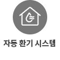원 안에 물방울과 물결 모양이 있는 집 아이콘이 있습니다. 아이콘 아래에는 자동 환기 시스템이라는 텍스트가 적혀 있습니다.