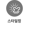 원 안에 셔츠 아이콘이 있고, 아래에 스타일링이라는 글자가 적혀 있습니다.