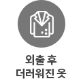 원 안에 양복 아이콘이 있으며, 아래에 외출 후 더러워진 옷이라는 문구가 있습니다.