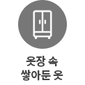 원 안에 옷장이 그려져 있으며, 아래에 옷장 속 쌓아둔 옷이라는 문구가 있습니다.