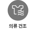원 안에 물결 무늬가 있는 티셔츠 아이콘이 있으며, 아래에 의류 건조라는 텍스트가 있습니다.