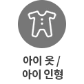 원 안에 아기 옷 아이콘이 있고, 아래에 아이 옷&middot;인형이라는 텍스트가 있습니다. 