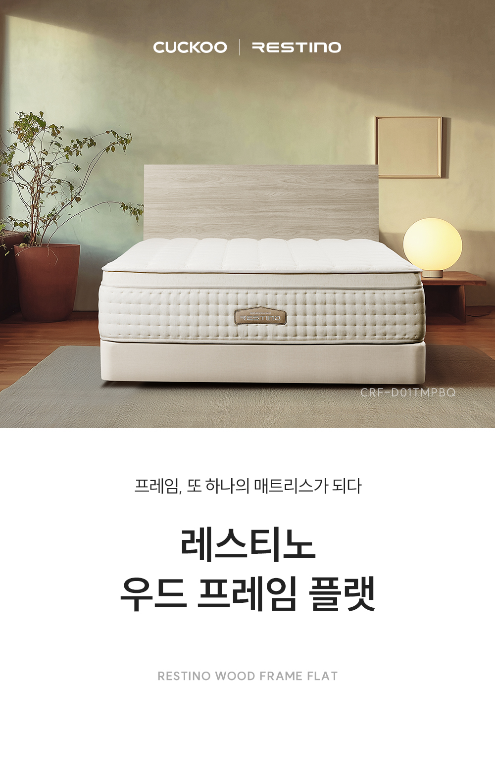 쿠쿠 CRF-D01TMPBQ 레스티노 매트리스 프레임 직접관리 상세이미지 1
