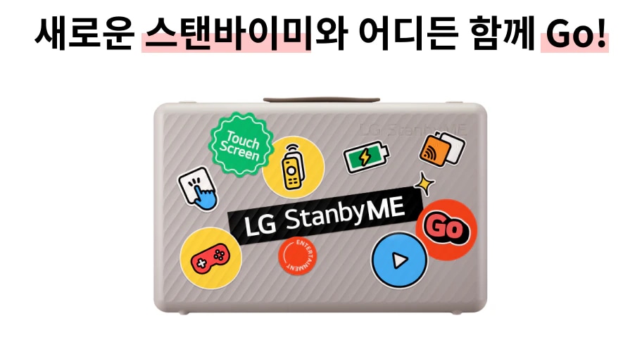 새로운 스탠바이미와 어디든 함께 Go!라는 문구가 있으며, 다양한 스티커가 붙어 있는 회색 가방이 있습니다. 스티커에는 Touch Screen, 배터리 아이콘, 리모컨, 게임 패드, 재생 버튼, Go 등이 포함되어 있습니다. 가방 중앙에는 LG StanbyME라는 텍스트가 있습니다.