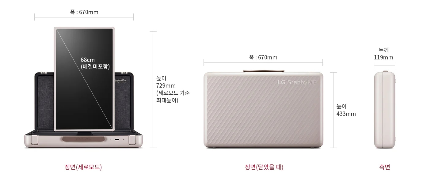 LG StanbyME Go 제품의 세로 모드와 단았을 때의 모습이 나란히 배치되어 있습니다. 세로 모드에서는 화면 크기 68cm(베젤 미포함), 높이 729mm(세로 모드 기준 최대 높이), 폭 670mm로 표시되어 있습니다. 단았을 때는 폭 670mm, 높이 433mm, 두께 119mm로 나타나 있습니다.