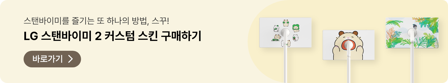 스탠바이미를 즐기는 또 하나의 방법, 스꾸! LG 스탠바이미 2 커스텀 스킨 구매하기. 구매 사이트로 바로 가기.
