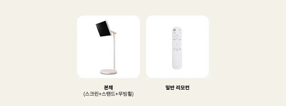 이미지에는 두 개의 제품이 나란히 배치되어 있습니다. 왼쪽에는 본체 (스크린+스탠드+무빙휠)이라는 설명과 함께 스탠드에 장착된 스크린이 보입니다. 오른쪽에는 일반 리모컨이라는 설명과 함께 흰색 리모컨이 있습니다. 배경은 밝은 색상입니다.