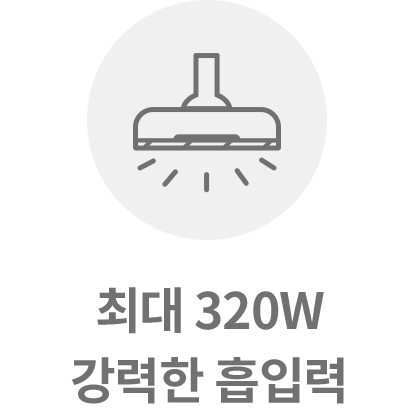 진공청소기 아이콘이 있으며, 아래에 최대 320W 강력한 흡입력이라는 문구가 적혀 있습니다.