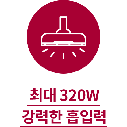 진공청소기 아이콘이 있으며, 아래에 최대 320W 강력한 흡입력이라는 문구가 적혀 있습니다.