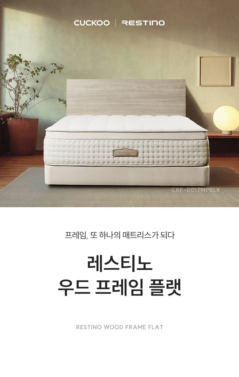 쿠쿠 CRF-D01TMPBLK 레스티노 매트리스 프레임 직접관리 상세이미지 1
