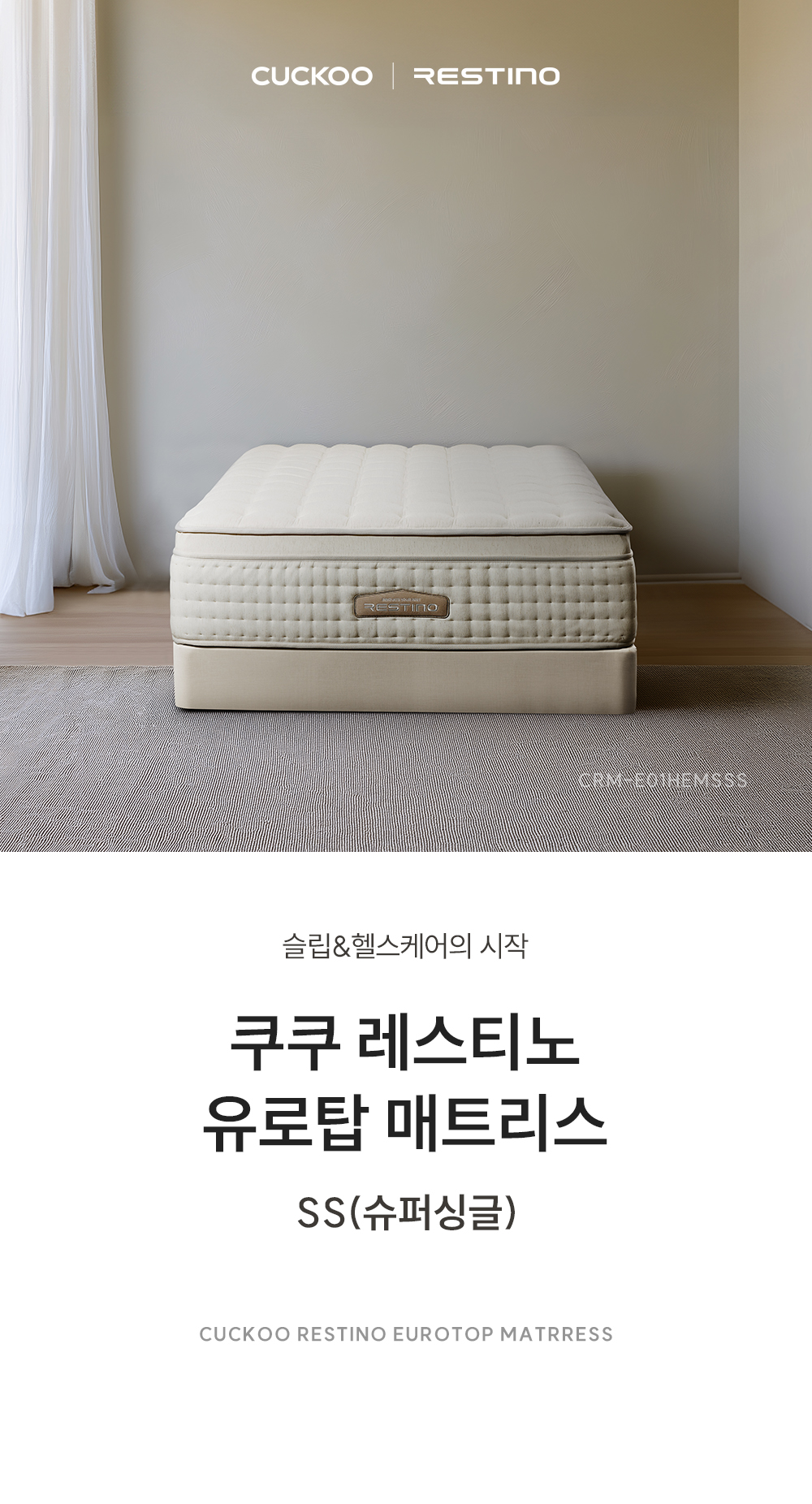 쿠쿠 CRM-E01HEMSSS 레스티노 매트리스 상세이미지 1