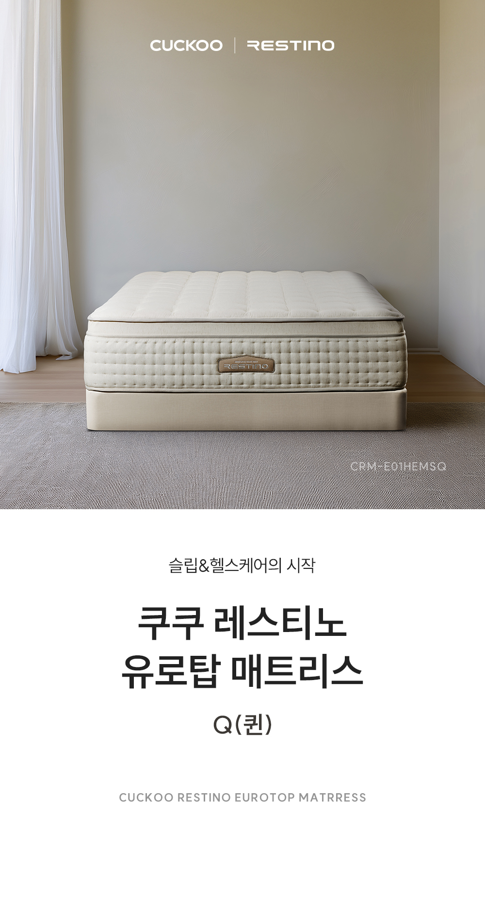쿠쿠 CRM-E01HEMSQ 레스티노 매트리스 상세이미지 1