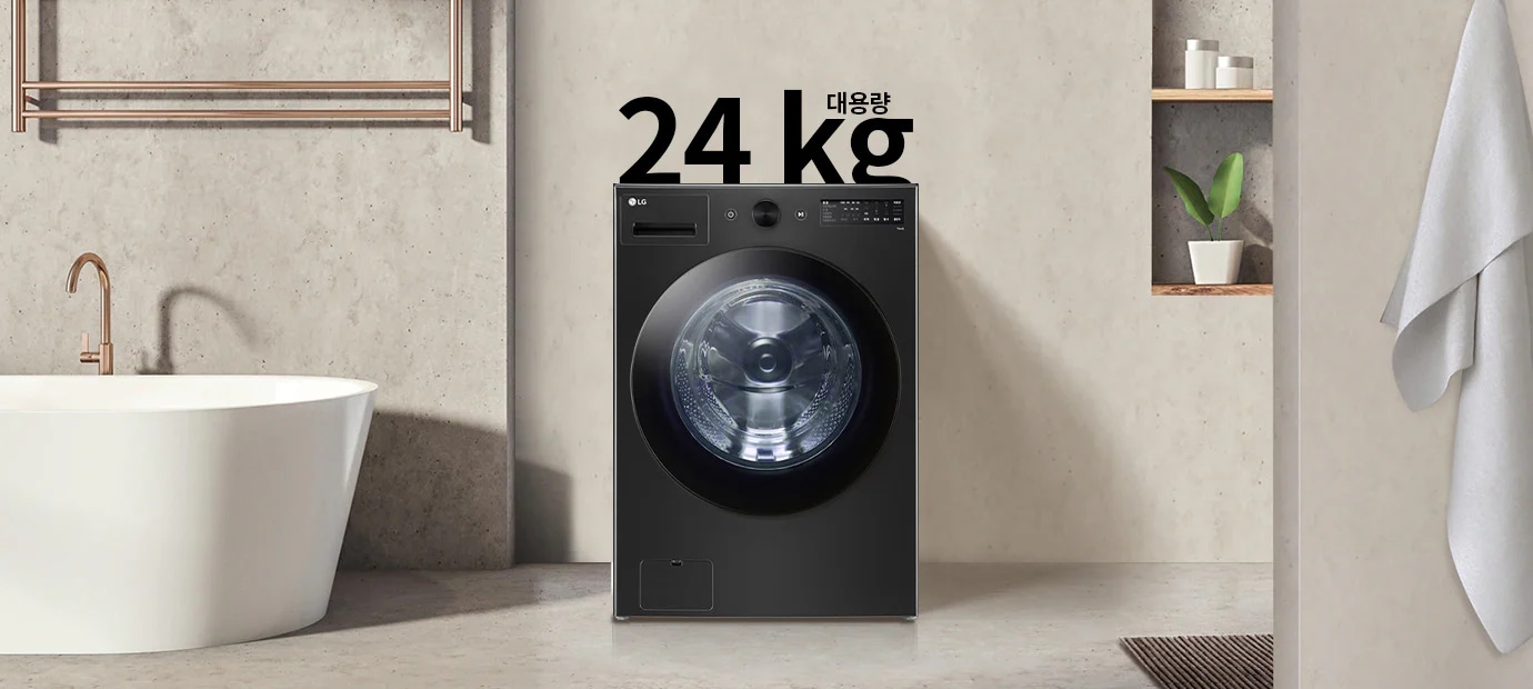 검은색 세탁기가 욕실에 놓여 있으며, 세탁기 위에는 24 kg 대용량이라는 텍스트가 있습니다. 주변에는 욕조와 수건이 걸려 있고, 선반에는 화분과 용기가 놓여 있습니다.