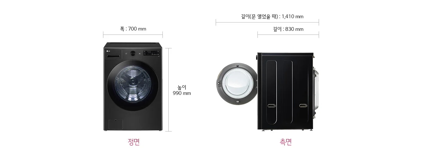 검은색 세탁기의 정면과 측면 이미지가 있습니다. 정면 이미지에는 세탁기의 원형 문과 제어 패널이 보이며, 폭은 700mm, 높이는 990mm로 표시되어 있습니다. 측면 이미지에서는 세탁기의 문이 열려 있으며, 깊이는 문을 열었을 때 1410mm, 닫았을 때 830mm로 나타나 있습니다. 정면과 측면이라는 텍스트가 각각의 이미지 아래에 적혀 있습니다.