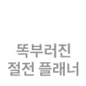 똑부러진 절전 플래너 텍스트 아이콘입니다.