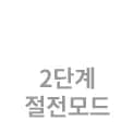 2단계 절전모드 텍스트 아이콘입니다.