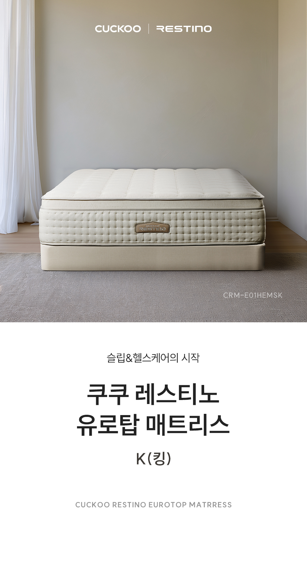 쿠쿠 CRM-E01HEMSK 레스티노 매트리스 상세이미지 1
