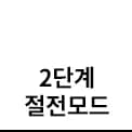 2단계 절전모드 텍스트 아이콘입니다.
