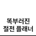 똑부러진 절전 플래너 텍스트 아이콘입니다.