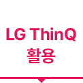 밝은 회색 배경 위에 강렬한 마젠타 톤의 붉은색으로 첫 줄에는 영문 'LG ThinQ', 둘째 줄에는 한글 '활용'이 적혀 있습니다. 하단에는 굵은 마젠타색 강조선과 함께 중앙에 아래를 가리키는 작은 역삼각형 포인트가 배치되어 시각적 주목도를 높인 디자인입니다.