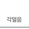 각얼음 텍스트 회색