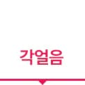 각얼음 텍스트 강조 색상