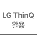 연한 회색 배경 위에 진한 회색의 고딕체 계열 폰트로 첫 줄에는 영문 'LG ThinQ', 둘째 줄에는 한글 '활용'이라는 문구가 배치되어 있습니다. 텍스트 하단에는 전체 너비에 맞춘 얇은 가로선이 그어져 있어 안정감을 주는 깔끔한 디자인입니다.