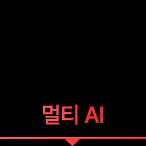 멀티 AI