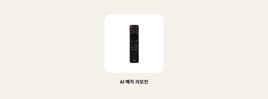 TV의 리모컨 이미지를 보여줍니다. 리모컨 하단에 다음과 같은 텍스트가 출력됩니다. &lsquo;AI 매직 리모컨&rsquo;