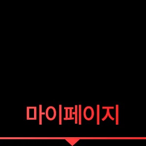 마이페이지