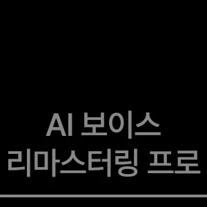 AI 보이스 리마스터링 프로