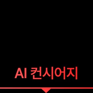 AI 컨시어지