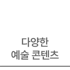 다양한 예술 콘텐츠