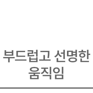 부드럽고 선명한 움직임