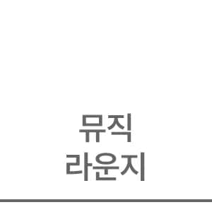 뮤직 라운지