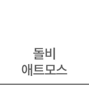 돌비 애트모스
